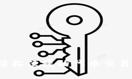 TPWallet：轻松便捷的代币交易与资产管理