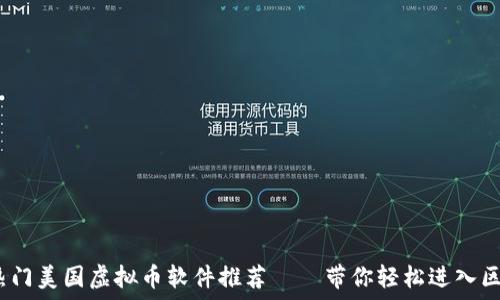   
2023年热门美国虚拟币软件推荐——带你轻松进入区块链世界