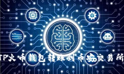 如何使用TP火币钱包转账到币安交易所：详细指南