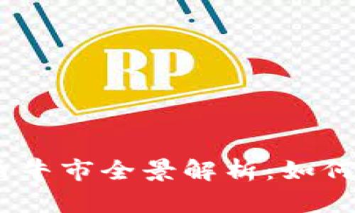 2023年虚拟币牛市全景解析：如何把握投资机会