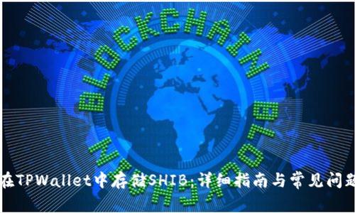 如何在TPWallet中存储SHIB：详细指南与常见问题解析