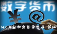 ### 如何在TPWallet上轻松出