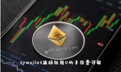 tpwallet波场链转U的手续费