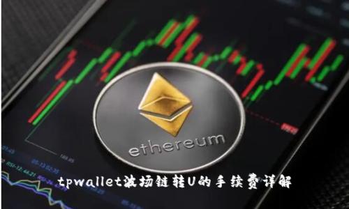 tpwallet波场链转U的手续费详解