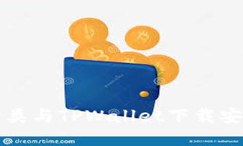 垃圾分类与TPWallet下载安装指南