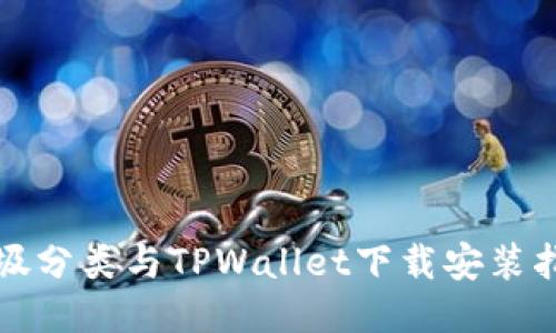 垃圾分类与TPWallet下载安装指南