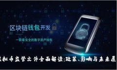 虚拟币监管文件全面解读