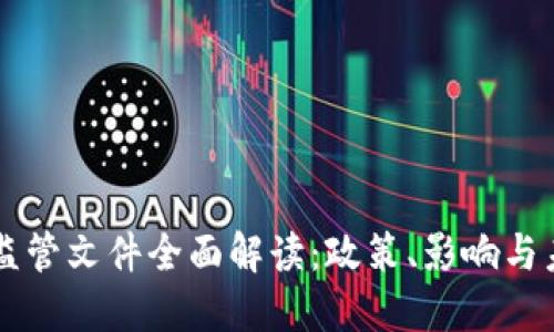 虚拟币监管文件全面解读：政策、影响与未来展望