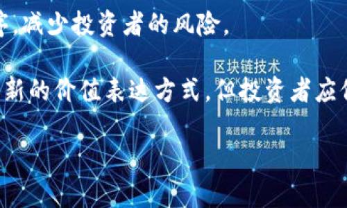 /：虚拟币能否通过微信收款？安全性与风险解析/

/guanjianci：虚拟币, 微信收款, 安全性, 风险分析

# 内容主体大纲

1. 引言
   - 介绍虚拟币的概念
   - 微信收款的基本情况
   - 本文目的和意义

2. 虚拟币的概述
   - 什么是虚拟币？
   - 虚拟币的分类
   - 虚拟币的市场现状

3. 微信收款介绍
   - 微信支付的基本功能
   - 微信支付的使用场景
   - 微信支付的优越性

4. 虚拟币与微信收款的关系
   - 理论上的可能性
   - 实际操作中的问题
   - 现行政策对虚拟币的影响

5. 安全性分析
   - 虚拟币的安全性
   - 微信支付的安全措施
   - 合并使用的风险

6. 风险与注意事项
   - 市场风险
   - 法律风险
   - 交易风险
   - 心理风险

7. 结论
   - 对虚拟币在微信上收款的总体看法
   - 建议与展望

# 内容主体

## 引言

近年来，虚拟币如比特币、以太坊等受到了越来越多人的关注。随着数字经济的迅猛发展，很多人开始尝试使用虚拟币进行日常交易，包括通过微信收款。然而，虚拟币的特殊性使得其在传统支付平台上的使用面临许多挑战和风险。本文将深入探讨虚拟币是否可以通过微信进行收款，并分析其安全性与潜在风险。

## 虚拟币的概述

### 什么是虚拟币？

虚拟币，亦称加密货币，是指利用密码学技术保障交易安全并控制新单位生成的数字货币。与传统的法定货币不同，虚拟币不需要中央银行发行，且通常基于区块链技术，这使得其具备去中心化、透明和不可篡改的特点。

### 虚拟币的分类

虚拟币可分为多种类型，包括但不限于比特币、以太坊、稳定币、山寨币等。比特币是最早的虚拟币，其后出现了众多基于不同技术和应用场景的新币种。稳定币则是以法定货币为背书，以保持其价值稳定，适合在交易中作为价值媒介。

### 虚拟币的市场现状

据统计，虚拟币市场的总市值已经达到数万亿，特别是在全球经济不确定性增加的情况下，越来越多的投资者开始关注虚拟币的资产保值功能。然而，市场波动性较大，再加上缺乏监管，使得虚拟币的投资风险引发了广泛讨论。

## 微信收款介绍

### 微信支付的基本功能

微信支付是由腾讯公司推出的一种移动支付服务，用户可以通过微信绑定的银行卡进行转账、扫码支付等操作。其操作便捷、门槛低，使得越来越多的商家和个人开始采用这一支付方式进行日常交易。

### 微信支付的使用场景

微信支付可以广泛应用于线上和线下的多种场景，包括购物、餐饮、出行等。由此，用户只需打开微信，无需携带现金或银行卡，即可实现快速支付。这种便利性大大提高了消费者的购物体验。

### 微信支付的优越性

微信支付的优势在于它的普及率和便利性。此外，微信支付还提供了一定的保障措施，如交易记录可追溯、即时到账等。因此，它成为了许多人日常生活中不可或缺的支付工具。

## 虚拟币与微信收款的关系

### 理论上的可能性

理论上，通过技术手段实现虚拟币在微信上的收款是可能的。过去，部分商家尝试使用二维码收款，将虚拟币信息通过二维码的方式显示出来，客户扫一扫即可支付。然而，这种方式并未得到广泛采用。

### 实际操作中的问题

在实际操作中，使用微信收款虚拟币面临诸多问题。首先，微信支付本身不支持虚拟币转账，其次虚拟币的价格波动性也使得交易过程复杂。当事人需在交易后进行交换，面临多重风险。这使得许多商家和用户对通过微信收款虚拟币持谨慎态度。

### 现行政策对虚拟币的影响

中国对虚拟币的监管相对严格，国家对虚拟货币的交易有明文禁止。微信作为主流的支付工具，其内部政策也不支持虚拟币的收款功能。一旦被检测到进行虚拟币交易，可能会面临账户被封禁等风险，因此用户在使用时需要格外小心。

## 安全性分析

### 虚拟币的安全性

虚拟币本身的安全性往往受到多种因素的影响，包括存储方式、交易平台和技术漏洞等。虽然区块链技术本身具备一定的安全性，但一旦用户的私钥泄露，资产将面临被盗的风险。此外，市场上也存在着很多非法交易平台，增加了虚拟币交易的风险。

### 微信支付的安全措施

微信支付对用户信息和资金安全相对重视，采用了多重安全措施，如双重身份验证、动态口令等，提升了支付的安全性。然而，虽然微信支付本身有着良好的安全保障，但与虚拟币结合后，安全性将面临挑战。

### 合并使用的风险

将虚拟币与微信支付相结合，用户面临着更高的交易风险和财务损失的可能性。例如，在进行虚拟币交易时，如果信息披露不当，可能面临被骗的风险；而且由于虚拟币的监管缺失，交易后追责的难度也加大。

## 风险与注意事项

### 市场风险

虚拟币市场波动性极强，短时间内价格可能出现大幅波动。用户在选择是否通过微信收款的虚拟币交易时，需充分评估市场行情，确定风险承受能力。

### 法律风险

中国政府对虚拟币的监管政策相对严格，任何违反相关法规的行为都可能导致法律责任。一旦微信被检测到涉及虚拟币交易，可能会受到账号封禁等处罚。因此，使用时务必要遵循国家相关法律法规。

### 交易风险

交易中可能会遭遇各种骗局或不正当的商业行为，包括虚假交易、二次收费等。用户在通过微信收款虚拟币时应选择正规渠道，避免落入陷阱。

### 心理风险

虚拟币的投资可能使人产生非理性行为，包括追涨杀跌、盲目跟风等。用户在进行交易时应保持冷静，理性操作，以降低心理压力带来的风险。

## 结论

虚拟币在微信收款的可能性从理论上是存在的，但在实际操作中会遇到多方面的挑战，包括法律、市场和交易风险等。因此，如果您有意通过微信进行虚拟币交易，建议您务必谨慎行事，合法合规地进行操作，同时增强风险意识。

# 相关问题

1. 虚拟币的投资市场如何发展？
2. 使用虚拟币的法律风险有哪些？
3. 如何安全地存储虚拟币？
4. 어떠며虚拟币市场存在的诈骗案例？
5. why 微信不支持虚拟币交易？
6. 虚拟币的未来趋势是什么？

## 每个问题的详细介绍（每个问题600字）

### 1. 虚拟币的投资市场如何发展？

虚拟币的投资市场自比特币推出以来经历了多次高峰和低谷。初期，投资者对虚拟币的认知相对模糊，市场也缺乏规范，导致早期的投资风险较高。但随着区块链技术的不断发展和实际应用场景的增多，越来越多的投资者开始认识到虚拟币的价值。尤其在2020年以来，全球疫情影响下，传统金融市场的不确定性促使更多人将目光转向虚拟币。2021年，随着比特币和以太坊等主流虚拟币价格的飙升，带动了整个市场的发展，市值更是一路飙升至数万亿美元。

同时，虚拟币投资市场也逐渐发展出现货、期货以及ETF等多种投资方式，吸引了更多的机构投资者加入。此外，DeFi（去中心化金融）等新兴概念的出现，为虚拟币市场注入了新鲜血液，这些都推动了市场的成熟与发展。但需要注意的是，尽管市场发展迅速，但虚拟币的投资仍存在较高的风险，包括市场的非理性波动、政策的变化等。因此，投资者在投资时需谨慎评估自身风险承受能力。

### 2. 使用虚拟币的法律风险有哪些？

使用虚拟币的一大法律风险与各国对虚拟币的监管政策密切相关。例如，在中国政府对ICO（初始代币发行）等虚拟币交易实施了严厉的打击后，虚拟币交易的合法性引发了广泛关注。任何个人或机构如果违反这一政策，都可能面临法律责任，导致资金损失或账户封禁。此外，很多国家尚未对虚拟币交易进行明确的法律界定，这使得投资者在交易时可能面临法律盲区。

此外，虚拟币交易还受到洗钱、欺诈等黑色产业链的影响，数字货币的匿名性使得相关犯罪行为屡见不鲜。因此，参与虚拟币交易的用户一定要对相关法律进行充分了解，尽量避免参与任何违法交易，确保个人资产的安全。

### 3. 如何安全地存储虚拟币？

存储虚拟币的安全性至关重要，主要方式包括热钱包和冷钱包。热钱包是互联网连接的电子钱包，方便进行日常交易，但其安全性较低，容易受到黑客攻击。冷钱包则是离线存储的方式，如纸质钱包、硬件钱包等，更加安全。

为了确保虚拟币安全，用户在选择钱包时应考虑其安全性与易用性，尽量选择知名品牌的硬件钱包。此外，定期备份私钥和加强账户的安全设置（如开启双重认证）也是保护虚拟币安全的重要举措。同时，用户应维持良好的信息安全习惯，避免在公共网络环境下进行虚拟币交易。

### 4. 虚拟币市场存在的诈骗案例？

虚拟币市场由于缺乏监管，层出不穷的诈骗案例屡见不鲜。其中最常见的骗局包括假冒投资项目、虚假的交易平台及钓鱼网站等。例如，一些骗子会通过假冒的ICO项目吸引投资者，承诺高额回报，实则利用资金进行非法集资。

此外，市场中存在大量的山寨币，其实是为了骗取投机者资金而推出的伪币。当投资者意识到被骗时，往往为时已晚。因此，为了避免诈骗，用户在参与任何交易前应该做好充分的研究，尽量选择知名的交易平台并确认项目的真实性。

### 5. 为什么微信不支持虚拟币交易？

微信不支持虚拟币交易的原因主要是由于中国政府对虚拟币的严格监管。为了维护金融市场的稳定和确保用户的资金安全，微信支付明确规定不支持虚拟币交易或相关活动。同时，在过去的一些虚拟币交易中，用户的合法权益未能得到有效保障，使得支付平台在此问题上显得更加谨慎。

此外，从企业的角度看，微信需要对其支付的合规性负责。如果涉及违法交易，一旦被监管机构查处，可能会影响平台的声誉和业务。因此，微信出于保护自己及用户的考量，选择不支持虚拟币的交易功能。

### 6. 虚拟币的未来趋势是什么？

虚拟币的未来发展趋势具有很大的不确定性。一方面，随着区块链技术的成熟，虚拟币逐渐被更多的行业与应用所接受，例如金融、物流等领域的应用；另一方面，国家监管政策的进一步明朗化将有助于规范市场秩序，减少投资者的风险。

虽然许多国家仍在探讨如何对虚拟币进行监管，但可以预见的是，在未来的数字经济中，虚拟币无疑将扮演重要的角色。随着技术的不断更新与市场的逐步成熟，虚拟币可能会进一步发展出更多实际应用场景，成为新的价值表达方式。但投资者应保持谨慎，理性对待虚拟币市场的变化。 

通过以上的分析和讨论，我们希望能够为有意向参与虚拟币交易的读者提供清晰的视角和实用的信息帮助，加深对虚拟币与微信收款的理解与思考。