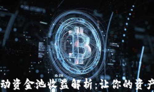 
TPWallet流动资金池收益解析：让你的资产增值的秘密