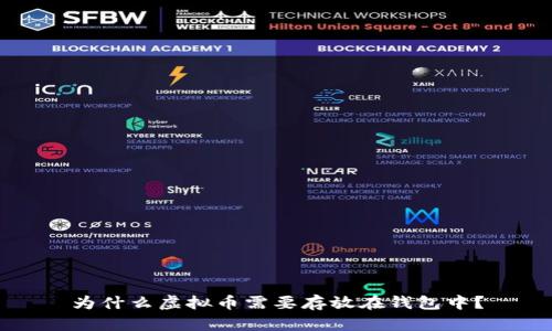 为什么虚拟币需要存放在钱包中？