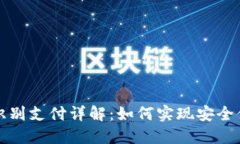 TPWallet人脸识别支付详解：