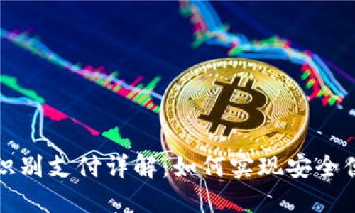 TPWallet人脸识别支付详解：如何实现安全便捷的支付体验