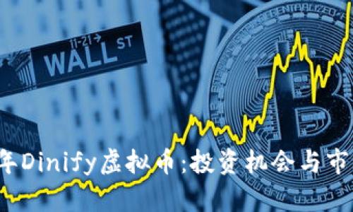 2023年Dinify虚拟币：投资机会与市场分析