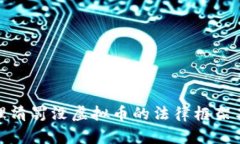 如何理清罚没虚拟币的法