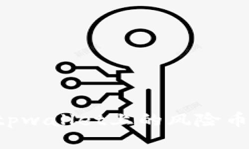 如何清除tpwallet上的风险币：全面指南