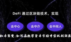 : 虚拟币聚变：如何在数字
