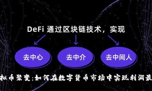 : 虚拟币聚变：如何在数字货币市场中实现利润最大化