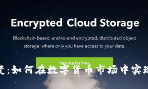 : 虚拟币聚变：如何在数字货币市场中实现利润最大化