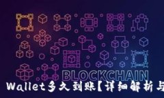   提币到TP Wallet多久到账？