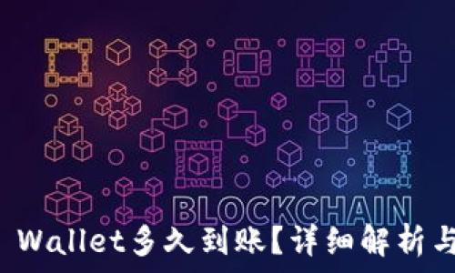   
提币到TP Wallet多久到账？详细解析与注意事项