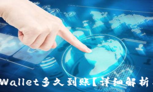   
提币到TP Wallet多久到账？详细解析与注意事项