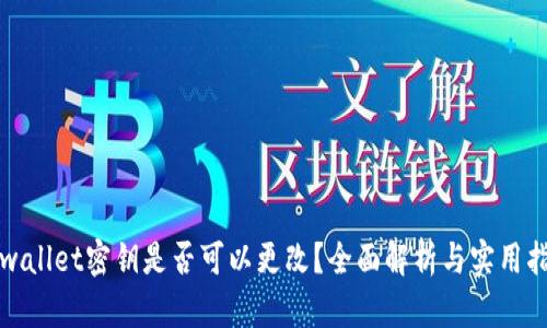 tpwallet密钥是否可以更改？全面解析与实用指南
