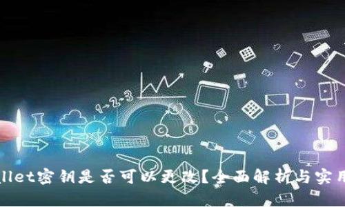 tpwallet密钥是否可以更改？全面解析与实用指南