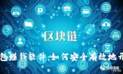 虚拟币钱包赚钱软件：如