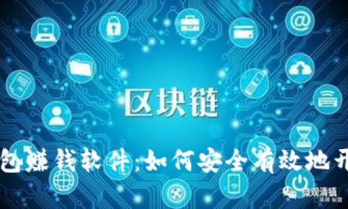 虚拟币钱包赚钱软件：如何安全有效地开设和使用