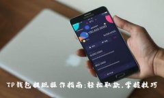 TP钱包提现操作指南：轻松
