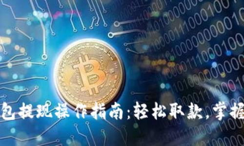 TP钱包提现操作指南：轻松取款，掌握技巧