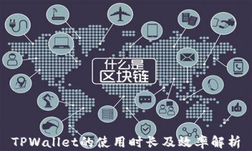 
TPWallet的使用时长及效率解析