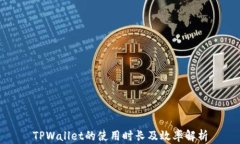 TPWallet的使用时长及效率解