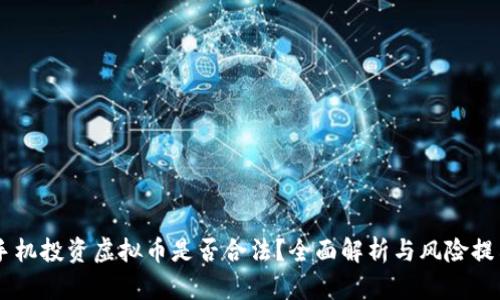 手机投资虚拟币是否合法？全面解析与风险提示