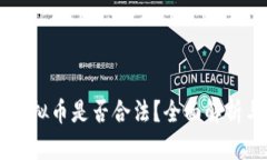 手机投资虚拟币是否合法