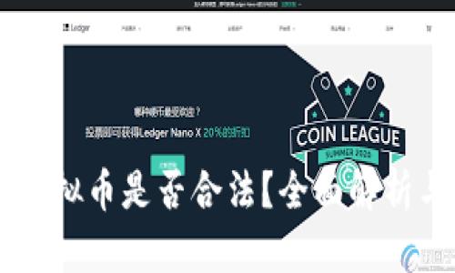 手机投资虚拟币是否合法？全面解析与风险提示