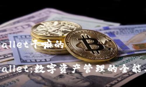 tpwallet干嘛的 

tpwallet：数字资产管理的全能工具