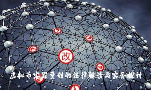 虚拟币定罪量刑的法律解读与实务探讨