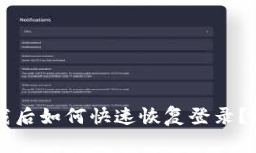 TPWallet卸载后如何快速恢复登录？解决方法详解