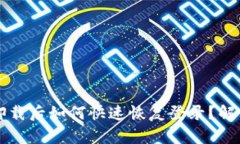 TPWallet卸载后如何快速恢复
