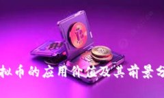 虚拟币的应用价值及其前