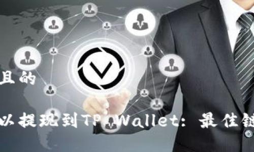 思考一个且的

如何将欧以提现到TP Wallet: 最佳链选择指南