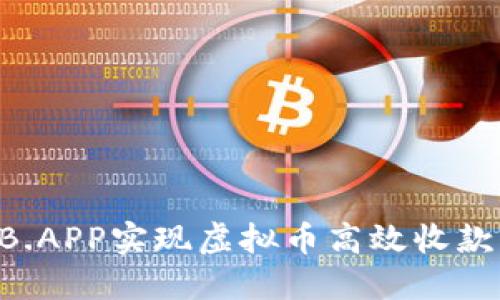 如何通过B.APP实现虚拟币高效收款：新手指南
