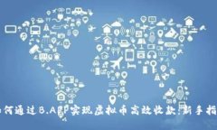 如何通过B.APP实现虚拟币高