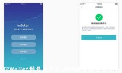 全面解析TPWallet预售币平台