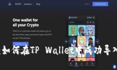 详细解读：如何在TP Wall