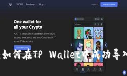 详细解读：如何在TP Wallet中成功导入智能合约