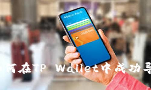 详细解读：如何在TP Wallet中成功导入智能合约