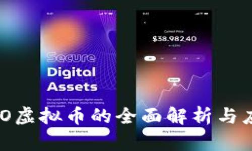 关于YGO虚拟币的全面解析与应用指南